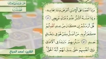 آية٥٢سورة فصلت مكرر القارئ أحمد الدباغ