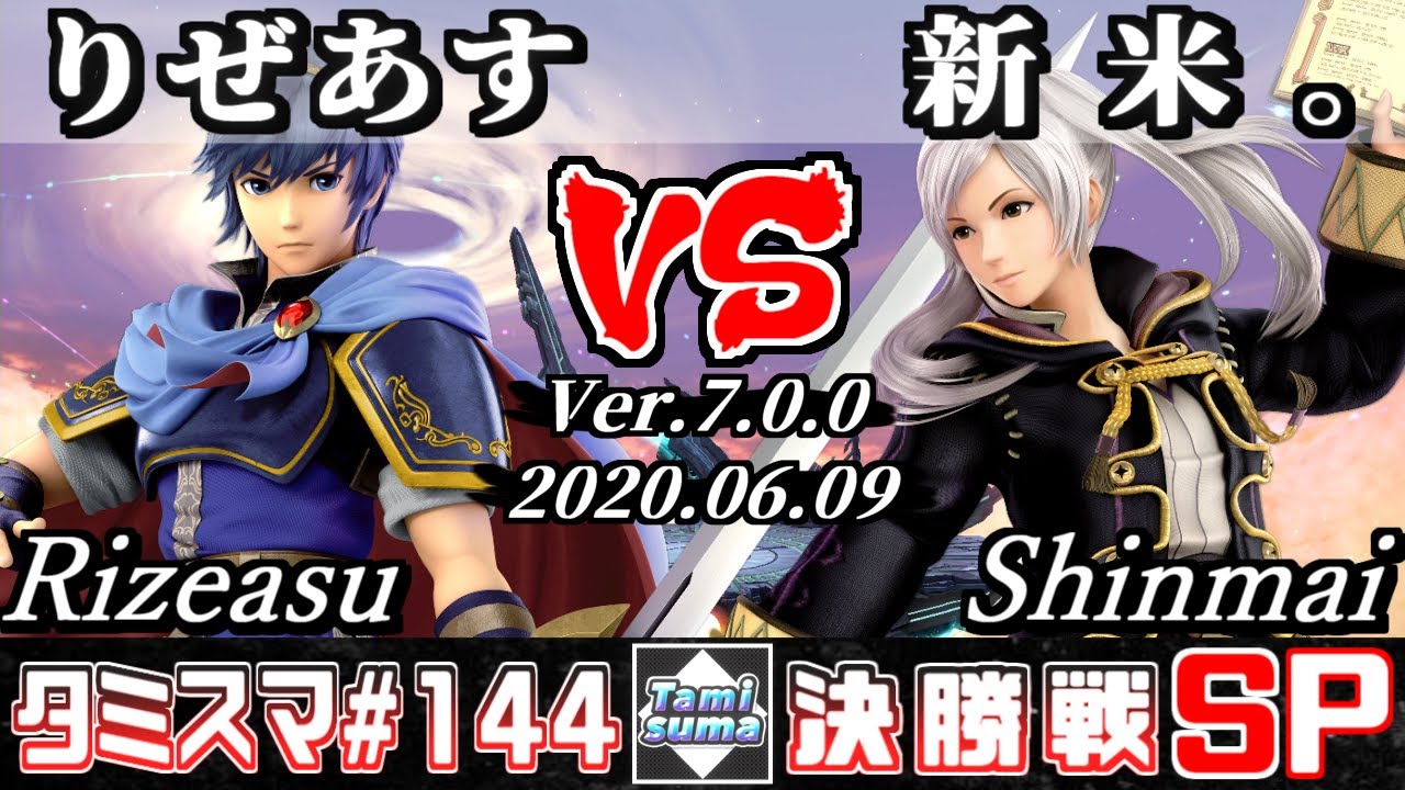 【スマブラSP】タミスマSP144 決勝戦 りぜあす(マルス) VS 新米。(ルフレ) - オンライン大会