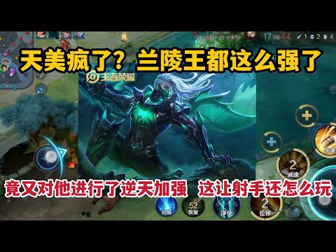 天美疯了？竟然又对兰陵王进行了逆天加强，这让射手玩家还怎么玩