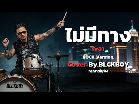 ไม่มีทาง - Cover by BLCKBOY [Rock Reinvention Version] | [Original by กะลา]
