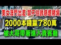 蕾絲裙小美女澳門出差 禁不住誘惑進入賭場 用2000塊本錢贏了80萬 被大哥帶著進入貴賓廳 