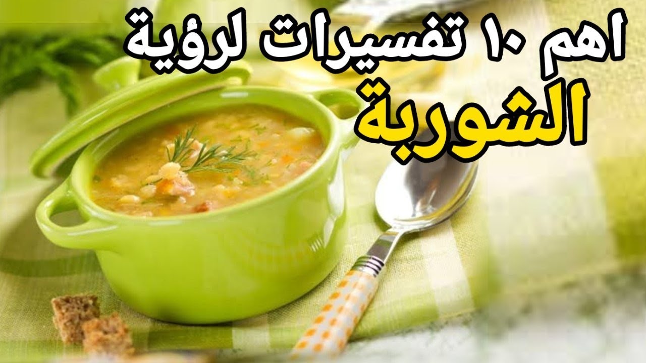 اهم ١٠ احلام مبشرة عن رؤية الشوربة في المنام |تفسير الاحلام فاطمة الزهراء