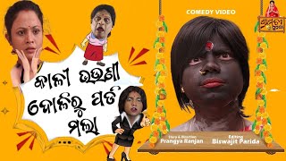 khatarnak Chari bhauni part 14 || କାଳୀନାନୀ ଦୋଳିରୁ ପଡ଼ି ମଲା || pragyan new comedy || pragya sunanda