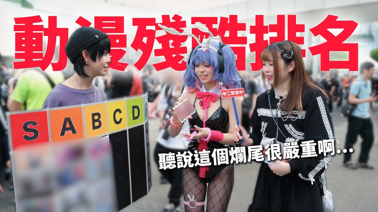 請30位路人一起完成「動漫殘酷排名」！你心目中的神作是哪部呢？！｜中二街訪中