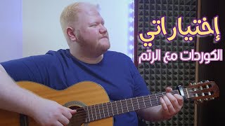 تعليم أغنية اختياراتي على الجيتار - أحمد سعد ( كوردات سهلة جدا 🥱) Ahmed Saad