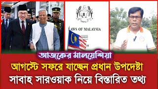 মালয়েশিয়ায় প্রধান উপদেষ্টার সফরের ই আসবে চুড়ান্ত সমাধান | সাবাহ  সারওয়াকের খবর | Malaysia.