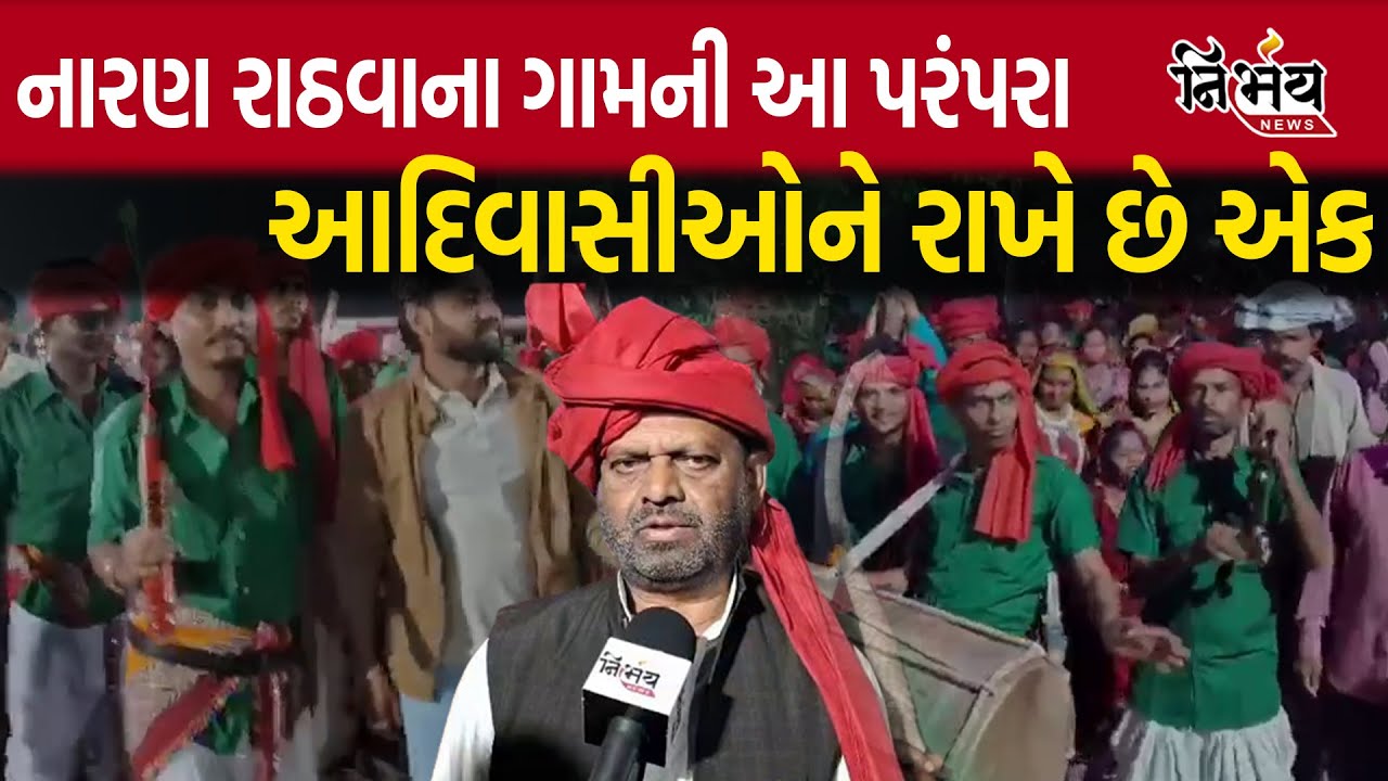 Chhotaudaipur : Naran rathva ના ગામની આ પરંપરા આદિવાસીઓને રાખે છે એક ...
