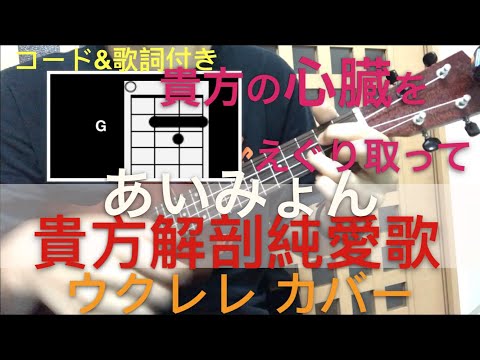 あいみょん『貴方解剖純愛歌〜死ね〜』 ウクレレ カバー【コード歌詞付き】