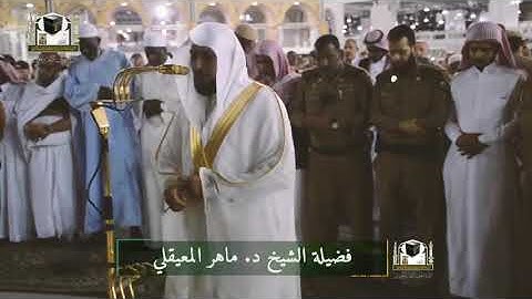 ماتيسر من سورة مريم للشيخ #ماهر_المعيقلي