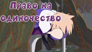 Neco Arc - Право На Одиночество (Ai Cover)