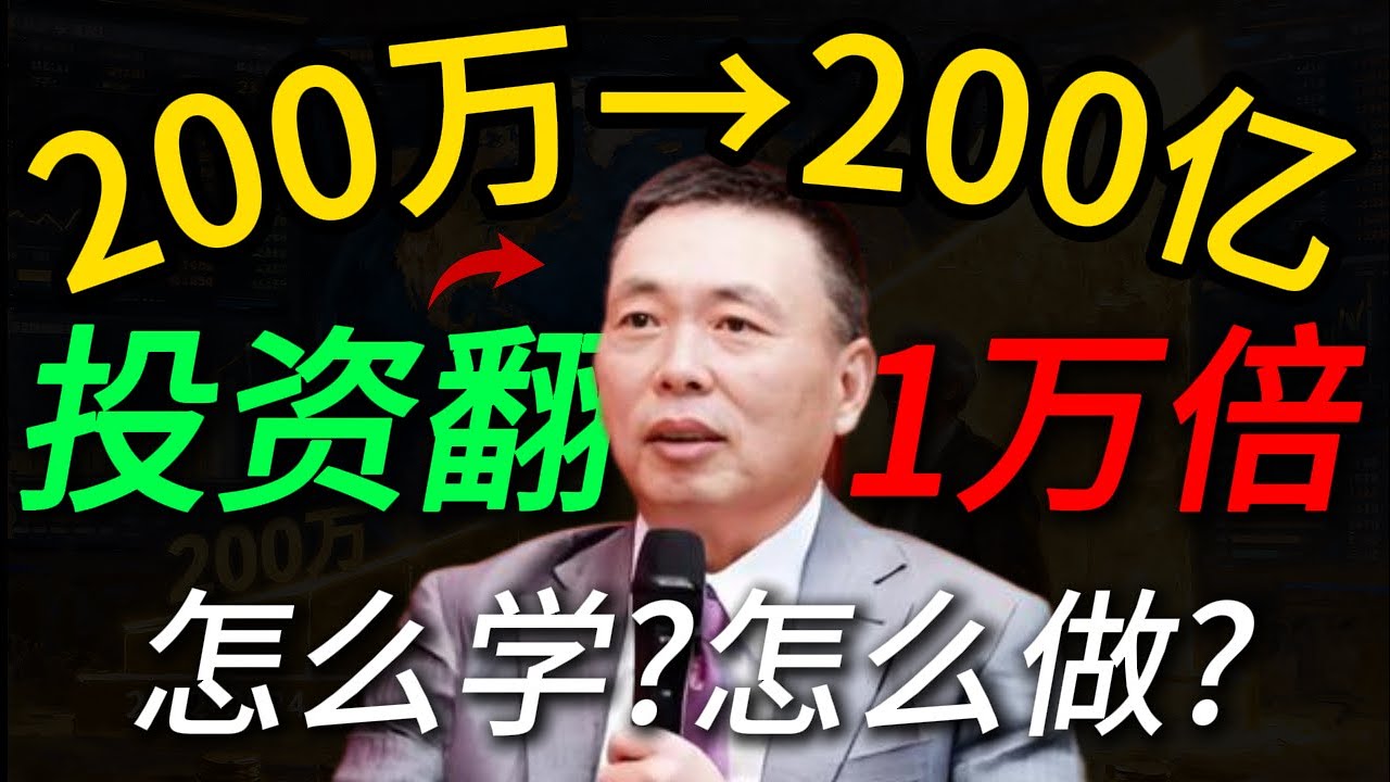 【从200万到200亿美金】段永平投资翻了一万倍，他是怎么做到的？这个视频告诉你答案！看完就明白投资是怎么回事了。