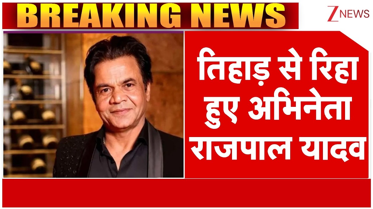 Rajpal Yadav Released : तिहाड़ से रिहा हुए अभिनेता राजपाल यादव | Breaking News | Tihar Jail