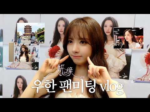 (EN) [김지연] 마지막 피날레는 앞머리 지여니🎀 | 2026 KIM JI YEON FANMEETING in WUHAN '妍缘'