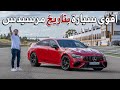 Mercedes AMG GT 63 S E Performance 2023 أقوى سيارة بتاريخ مرسيدس