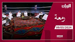 برنامج رمعة - 09-05-2024