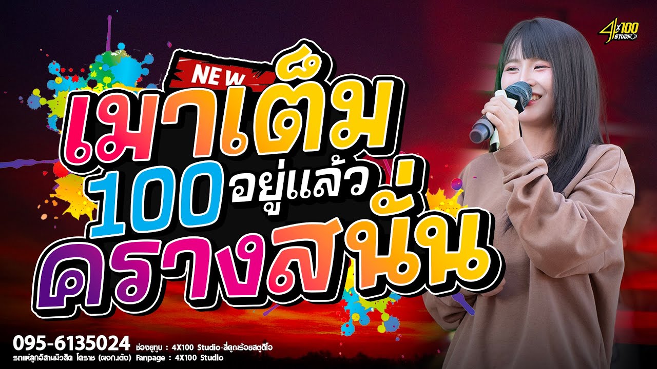 เมาเต็ม100อยู่แล้วอ๊าา..😮😮 - มด มัทนา -  ครางสนั่น🔥จัดเต็ม!! รถแห่ลูกอีสานมิวสิคโคราช