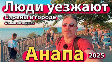 Thumbnail of #АНАПА - ЛЮДИ УЕЗЖАЮТ. СИРЕНЫ В ГОРОДЕ. ОТЗЫВ ОБ ОТДЫХЕ. ЛЕТО 2025.