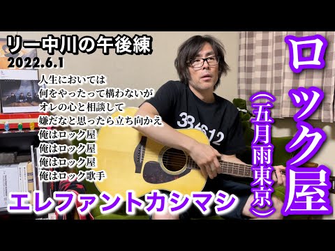 【弾き語り練習】エレファントカシマシ　ロック屋（五月雨東京）リー中川の午後練　2022.6.1