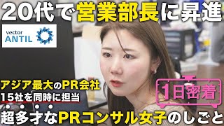 【1日密着】社長が絶大な信頼を寄せる若手社員。20代で管理職まで登りつめたPRコンサル女子の１日