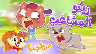 Marah Sanajib - مرح سناجب | أغنية زيكو المشاغب