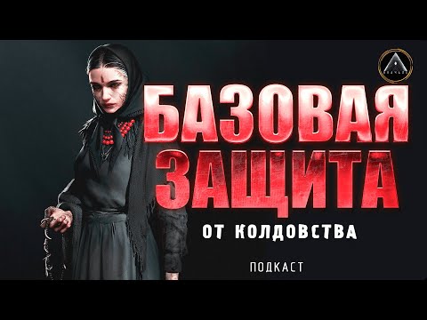 ЗАЩИТА ОТ КОЛДОВСТВА. Ведьмы уже в церкви!