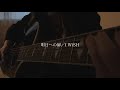 明日への扉/I WiSH【covered by みさき】