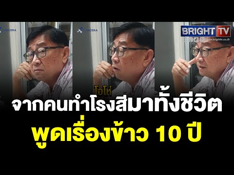 ประสบการณ์จริง! คนทำโรงสีมาทั้งชีวิต เผย ข้าว 10 ปี ปนยาฆ่ามอดจริงไหม