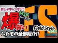 【キャンプギア】入手困難なキャンプ系ガレージブランドのアイテムをフィールドスタイル2019で爆買い！