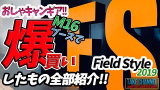 【キャンプギア】入手困難なキャンプ系ガレージブランドのアイテムをフィールドスタイル2019で爆買い！