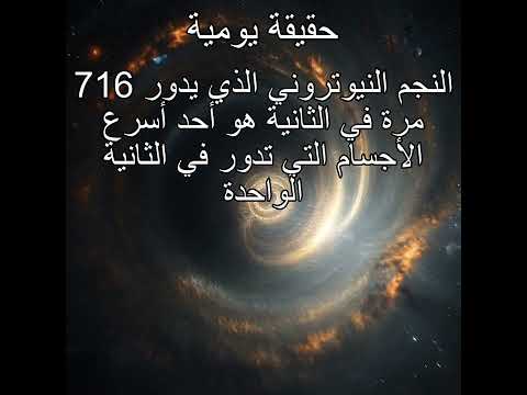 النجم النيوتروني الذي يدور 716 مرة في الثانية هو أحد أسرع الأجسام التي تدور في الثانية الواحدة