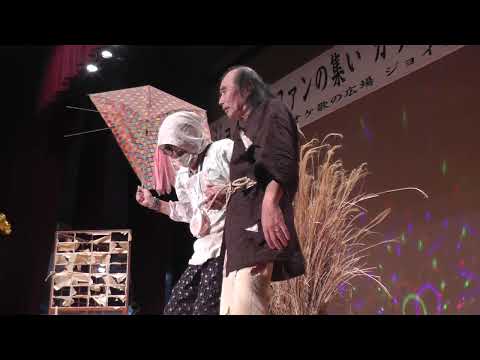 昭和枯れすすき　寸劇pahoumannsu　JOYFULL歌の広場