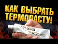 БОЛЬШОЙ ТЕСТ ТЕРМОПАСТ на ВОДЕ и ВОЗДУХЕ. Лучшая термопаста на процессор?!