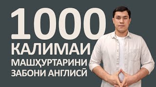 картинка: 1,000 Калимаи Машҳуртарини Забони Англисӣ
