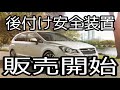 アイサイト非搭載車にも取付できる後付け安全装置とは？