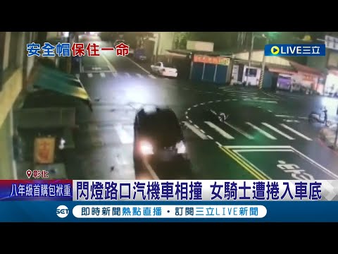 有戴有保佑！行經閃燈路口與汽車相撞 女騎士撞飛到引擎蓋 再被捲入車底拖行5公尺遠 幸有戴安全帽保命僅輕傷│記者 許書維 曹勝彰│【LIVE大現場】20220518│三立新聞台