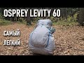 Ультралегкий рюкзак Osprey Levity 60l