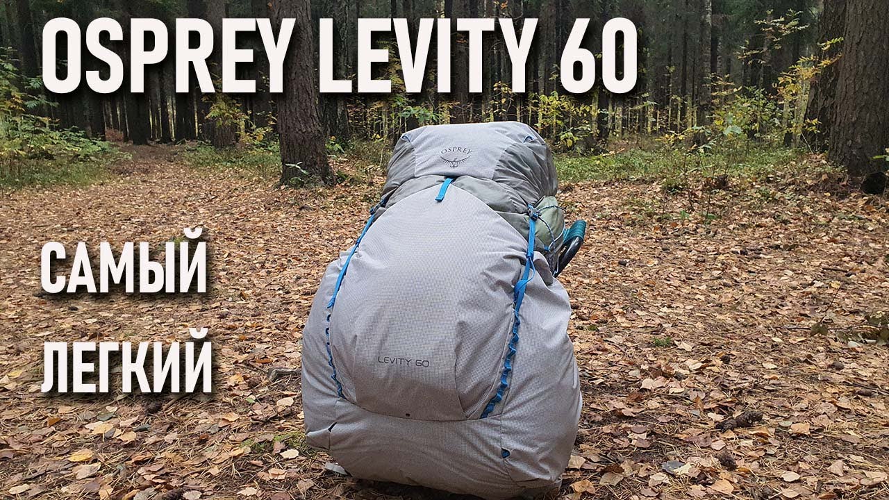 osprey levity 60l backpack