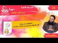 الخطوبة مش زواج أكثر الأخطاء انتشار ا بين الشباب والبنات ح 23 مرحلة 2 وئام د عبدالرحمن منصور الخطوبة مش زواج أكثر الأخطاء انتشار ا بين الشباب والبنات ح 23 مرحلة 2 وئام د عبدالرحمن منصور