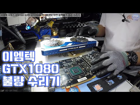 컴퓨터 수리-그래픽카드 수리-이엠텍 지포스 <strong>GTX1080</strong> SUPER JETSTREAM 8G GDDR 5X 화면 출력불가 점검 수리기 동영상-1080P
