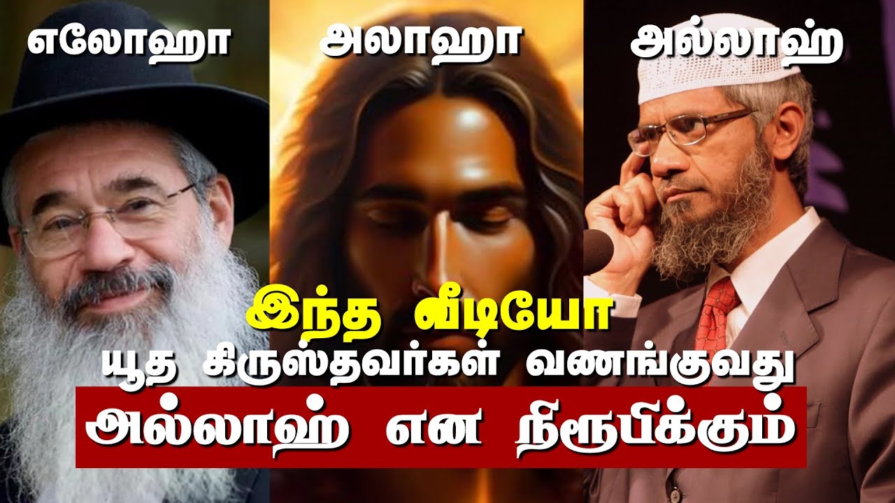 அல்லாஹ்தான் இறைவன் என ஏற்கும் யூத கிருஸ்தவர்கள் | இஸ்லாமும் கிருஸ்தவமும் Part 1 | Overwhelming Quran