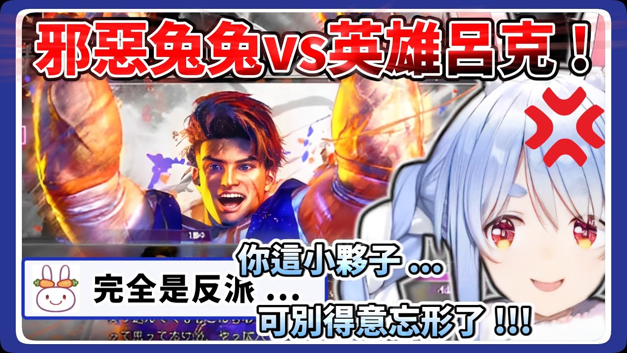 反派的本田兔對上英雄呂克，兔兔族長接連說出惡役才會說的話 !?【兎田ぺこら_兔田佩可拉】
