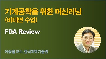 [기계공학을 위한 인공지능] wk 11 FDA Review (선형판별분석)