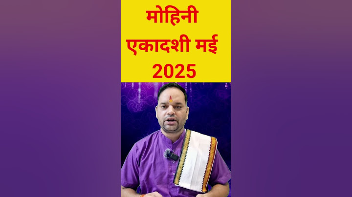मोहिनी एकादशी कब है 2025 / एकादशी कब है  / Ekadashi kab hai / Ekadashi kab ki hai / #ekadashi