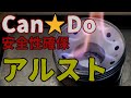 【Can★Do】②アルコールストーブ「小爆発回避策」 5分