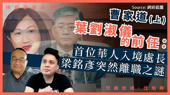 【国际香港本传 038】曹家道：叶刘淑仪的前任：首位华人入境处长梁铭彦突然离职之谜（上） - 天天要闻