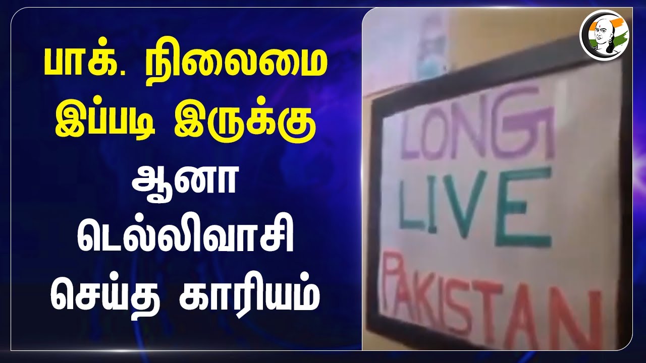 Pakistan நிலைமை இப்படி இருக்கு! ஆனா Delhiவாசி செய்த காரியம் | India | Police