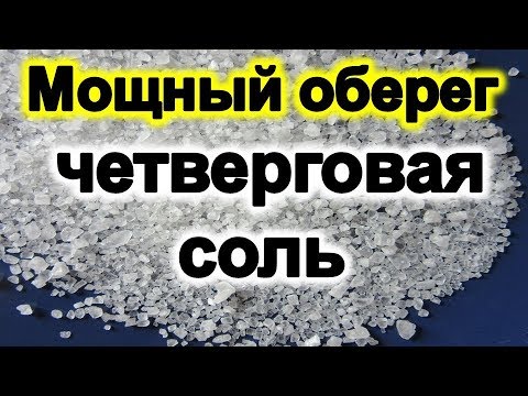 Мощный оберег четверговая соль: традиции и приметы Чистого четверга