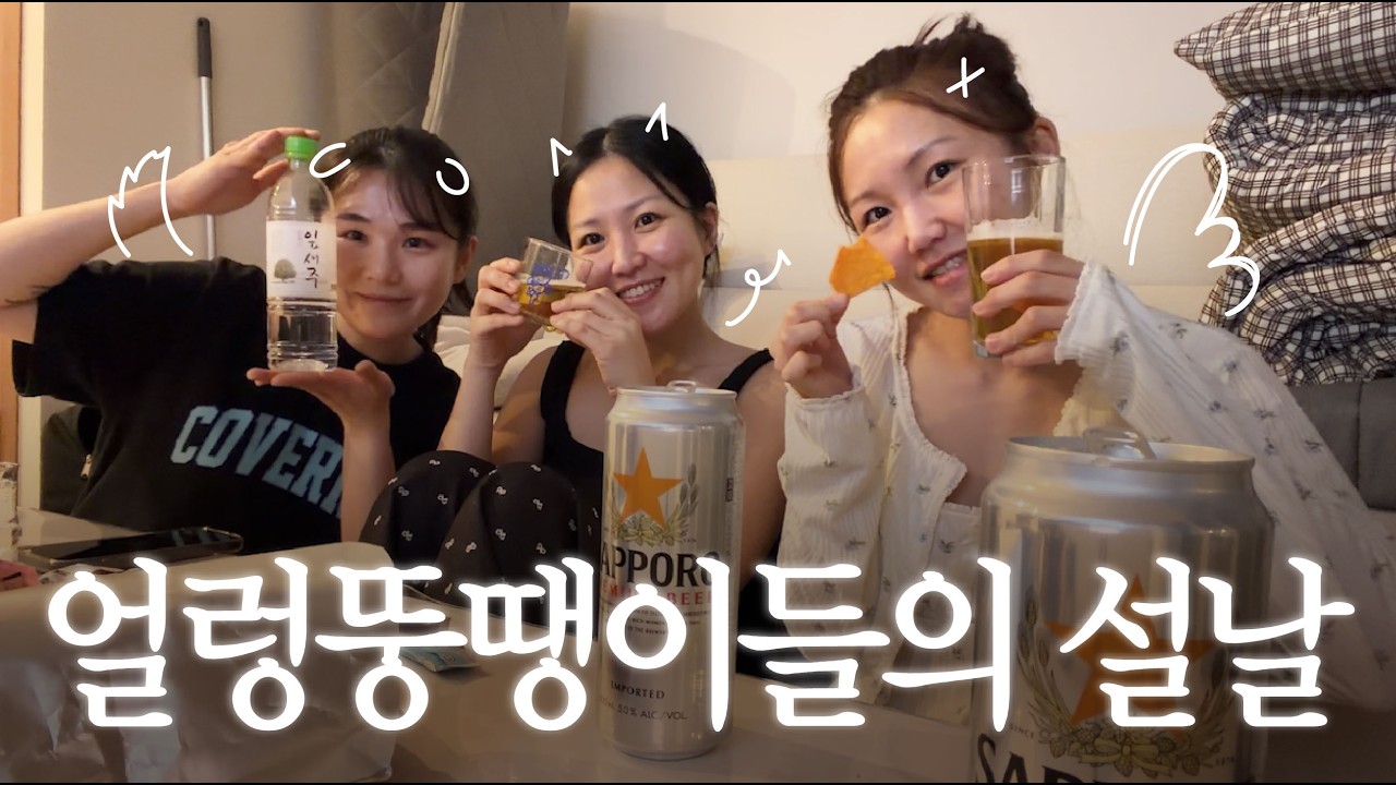 30대 얼렁뚱땡이들의 잘 먹고 잘 노는 90시간 설 연휴