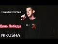 "Память не уходит в отставку"/Концерт, посвящённый дню Победы ⭐ в ПКиО