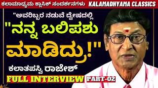 'ಇಬ್ಬರ ನಡುವೆ ದ್ವೇಷದಲ್ಲಿ ನನ್ನನ್ನ ಬಲಿಪಶು ಮಾಡಿದ್ರು!"'-Kalatapasvi Rajesh Full Interview-#param screenshot 3